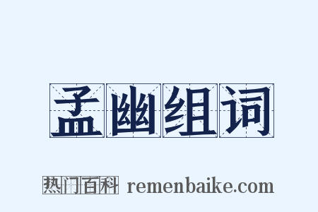 孟幽组词是什么意思的图片
